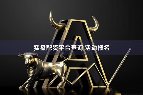 实盘配资平台查询 活动报名